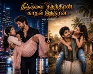 Theenjuvai thanthiran kadhal indhiran